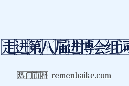 走进第八届进博会组词是什么意思的图片
